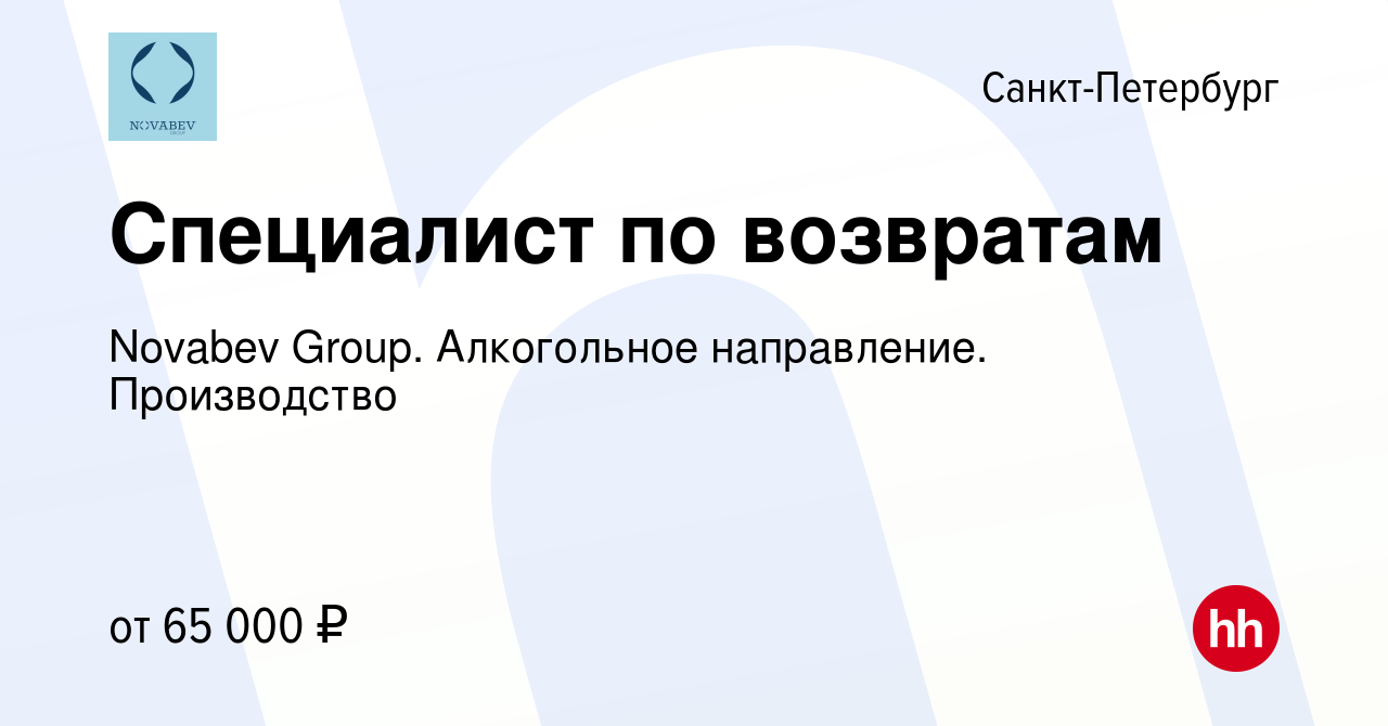 Вакансия Специалист по возвратам в Санкт-Петербурге, работа в компании  Novabev Group. Алкогольное направление. Производство (вакансия в архиве c 2  октября 2022)