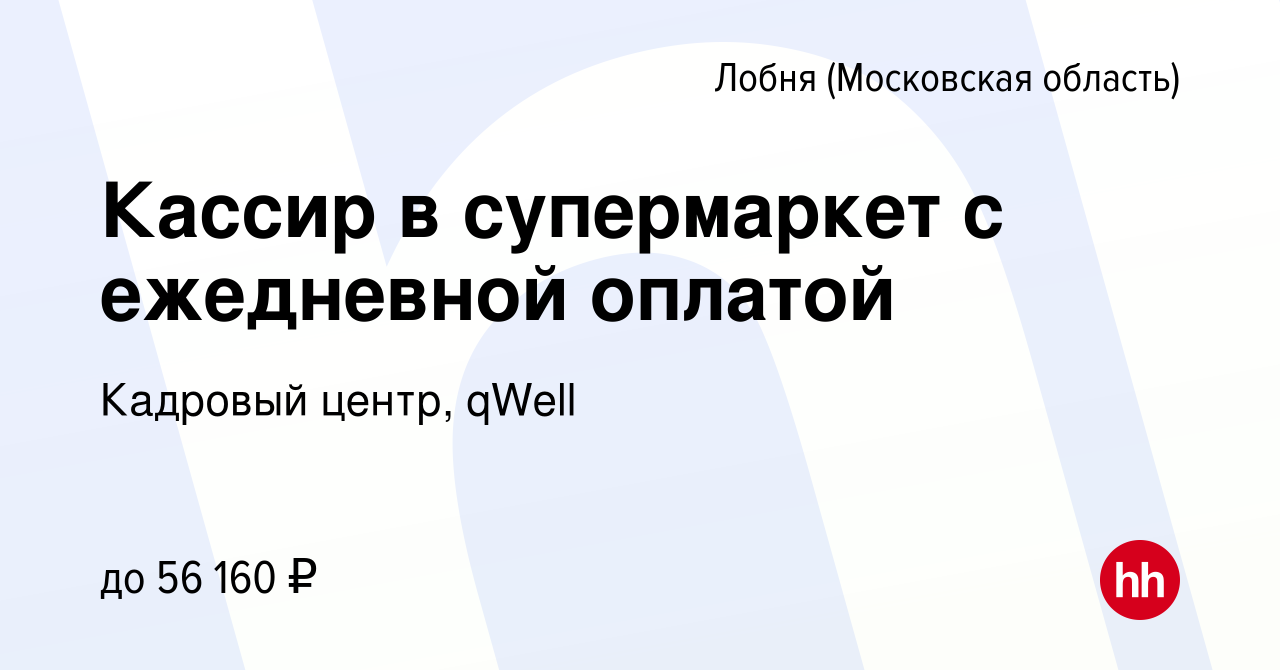 Вакансия Кассир в супермаркет с ежедневной оплатой в Лобне, работа в  компании Кадровый центр, qWell (вакансия в архиве c 19 сентября 2022)