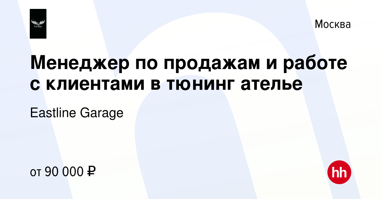 Вакансия Менеджер по продажам и работе с клиентами в тюнинг ателье в  Москве, работа в компании Eastline Garage (вакансия в архиве c 2 октября  2022)