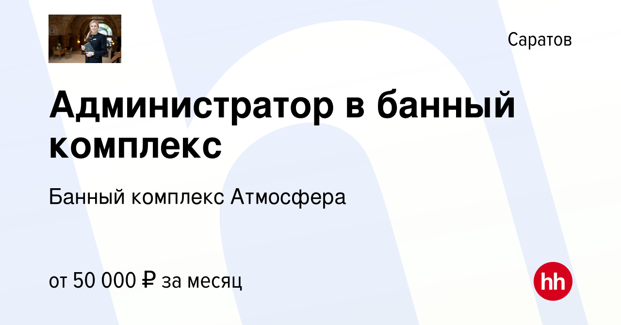 Вакансия Администратор в банный комплекс в Саратове, работа в компании  Банный комплекс Атмосфера (вакансия в архиве c 2 октября 2022)