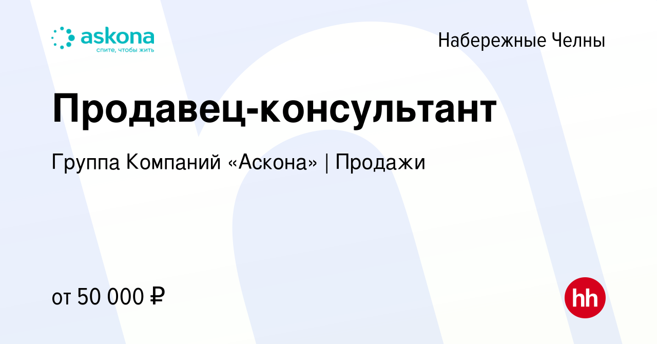 Вакансия Продавец-консультант в Набережных Челнах, работа в компании Группа  Компаний «Аскона» | Продажи (вакансия в архиве c 3 ноября 2022)