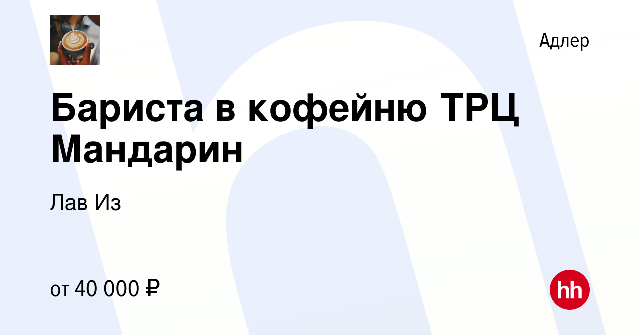 Вакансия Бариста в кофейню ТРЦ Мандарин в Адлере, работа в компании Лав Из  (вакансия в архиве c 2 октября 2022)