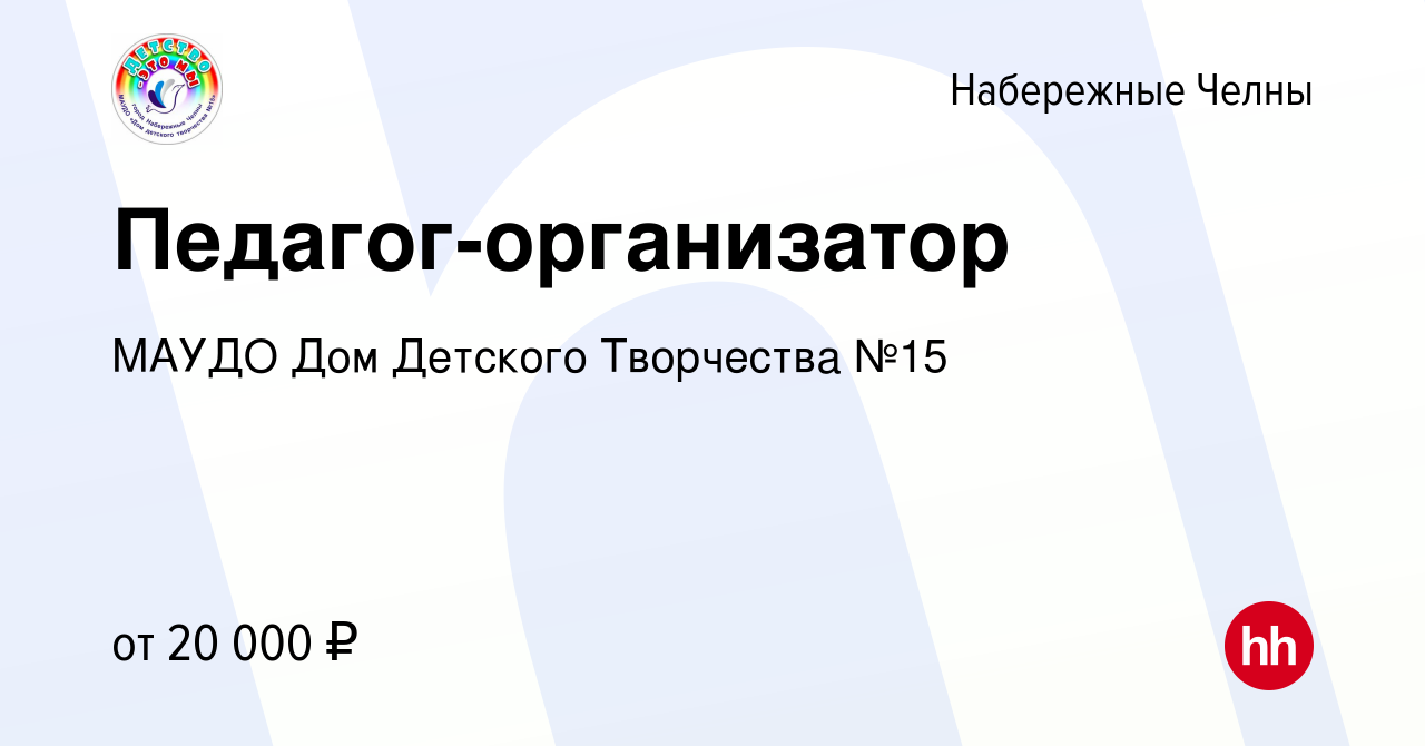 Вакансия Педагог-организатор в Набережных Челнах, работа в компании МАУДО  Дом Детского Творчества №15 (вакансия в архиве c 3 октября 2022)