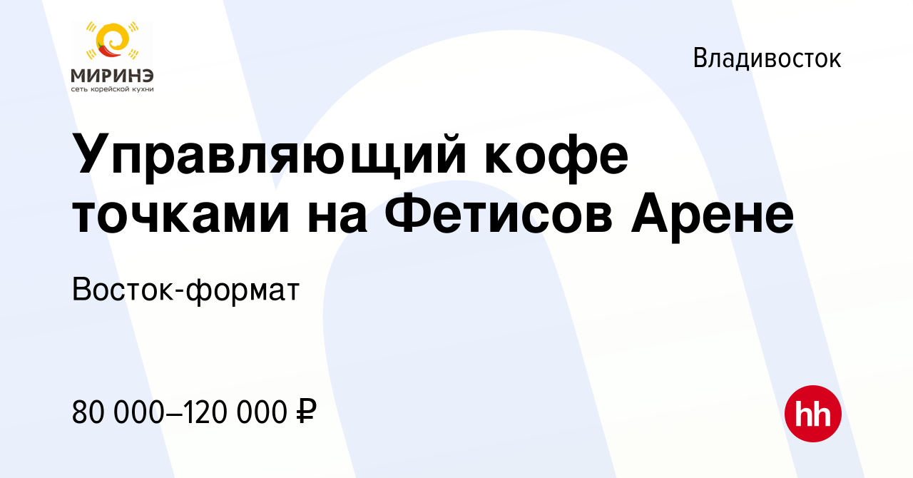 Вакансия Управляющий кофе точками на Фетисов Арене во Владивостоке, работа  в компании Восток-формат (вакансия в архиве c 19 сентября 2022)