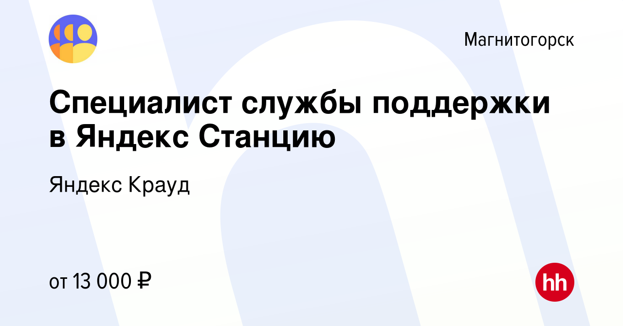 Вакансия Специалист службы поддержки в Яндекс Станцию в Магнитогорске