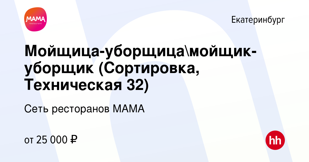 Вакансия Мойщица-уборщицамойщик-уборщик (Сортировка, Техническая 32) в  Екатеринбурге, работа в компании Сеть ресторанов МАМА (вакансия в архиве c  5 октября 2022)