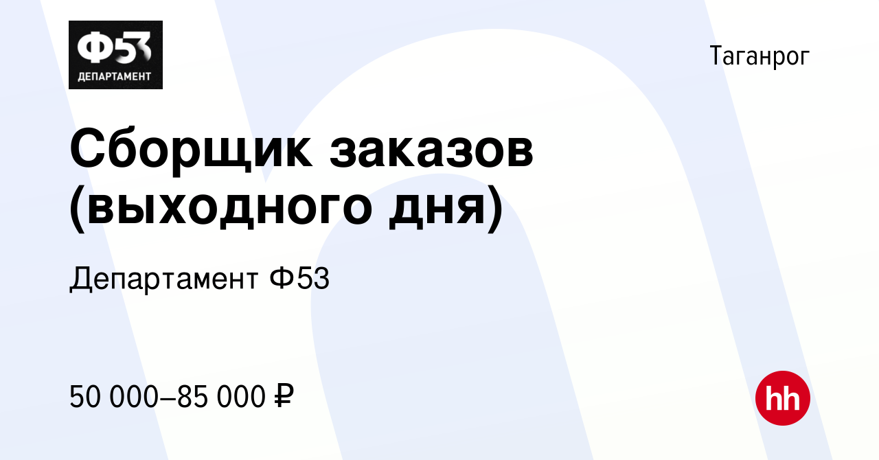 Вакансия Сборщик заказов (выходного дня) в Таганроге, работа в компании  Департамент Ф53 (вакансия в архиве c 3 сентября 2022)