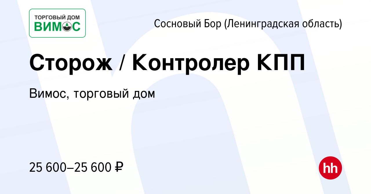 Вакансия Сторож / Контролер КПП в Сосновом Бору (Ленинградская область),  работа в компании Вимос, торговый дом (вакансия в архиве c 3 октября 2022)