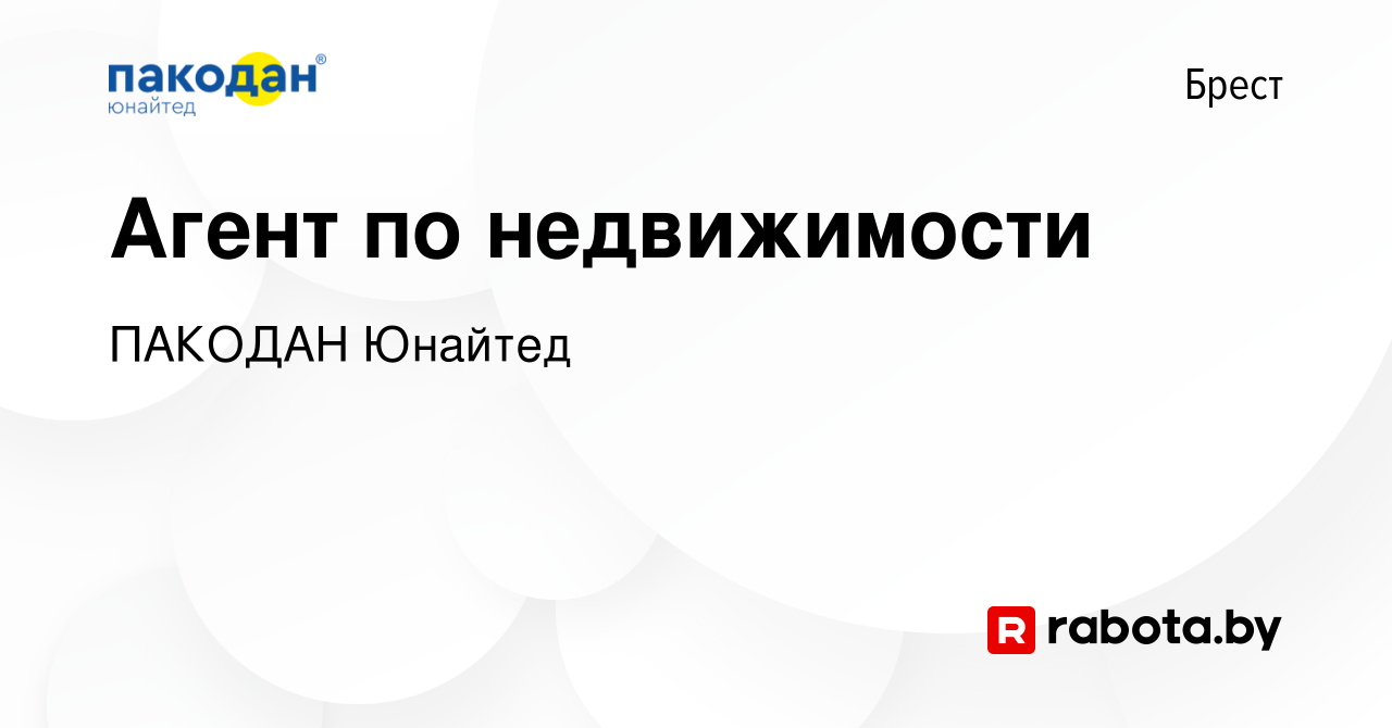 Вакансия Агент по недвижимости в Бресте, работа в компании ПАКОДАН Юнайтед  (вакансия в архиве c 22 сентября 2022)