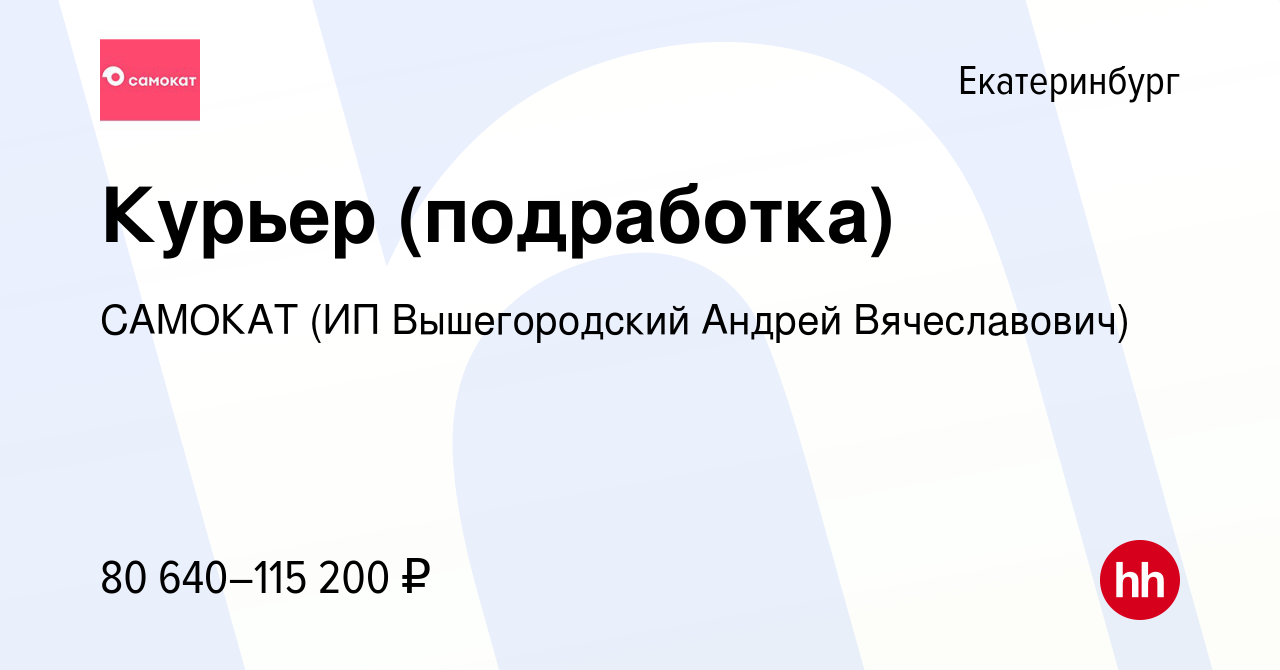 Вакансия Курьер (подработка) в Екатеринбурге, работа в компании САМОКАТ (ИП  Вышегородский Андрей Вячеславович) (вакансия в архиве c 9 января 2023)