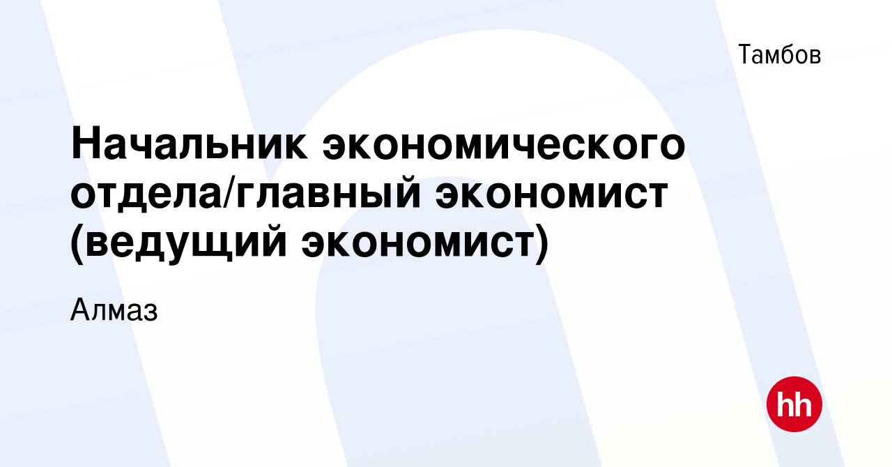 Вакансия Начальник экономического отдела/главный экономист (ведущий  экономист) в Тамбове, работа в компании Алмаз (вакансия в архиве c 3  октября 2022)