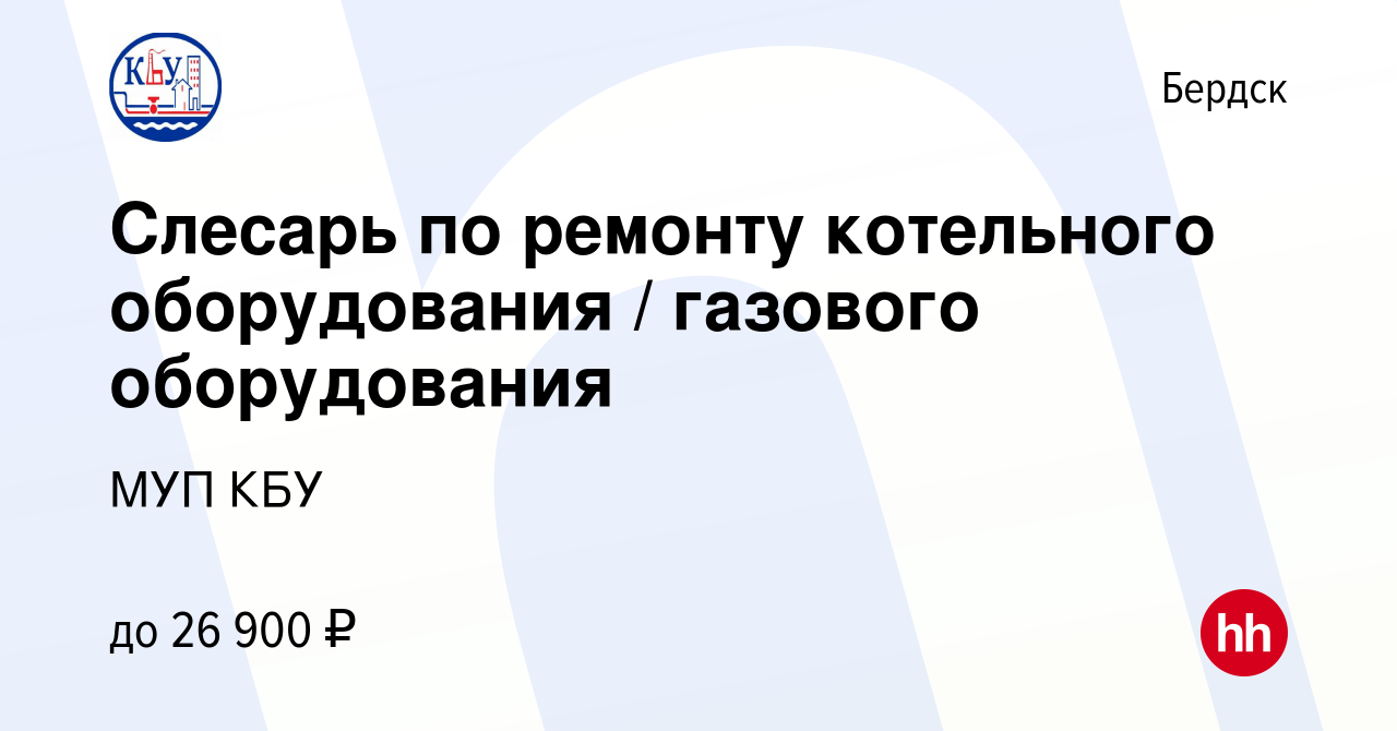 Вакансия Слесарь по ремонту котельного оборудования / газового оборудования  в Бердске, работа в компании МУП КБУ (вакансия в архиве c 3 октября 2022)