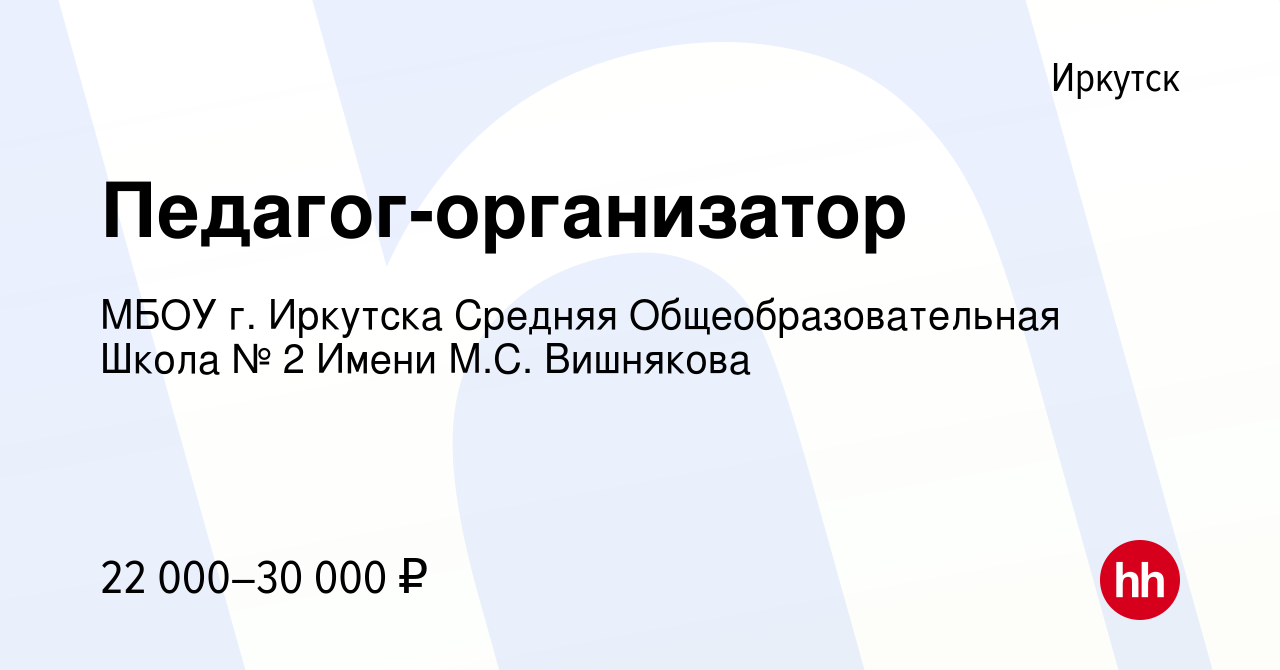 Вакансия Педагог-организатор в Иркутске, работа в компании МБОУ г