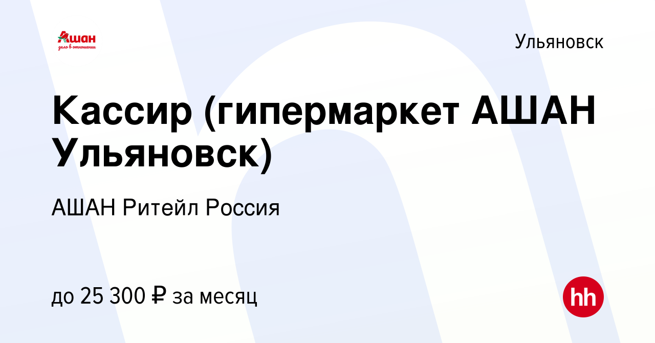 Вакансия Кассир (гипермаркет АШАН Ульяновск) в Ульяновске, работа в  компании АШАН Ритейл Россия (вакансия в архиве c 3 октября 2022)