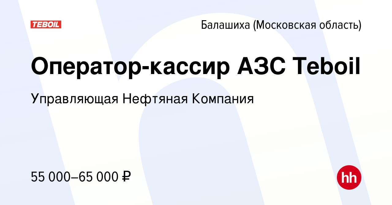 Вакансия Оператор-кассир АЗС Teboil в Балашихе, работа в компании  Управляющая Нефтяная Компания (вакансия в архиве c 8 февраля 2023)