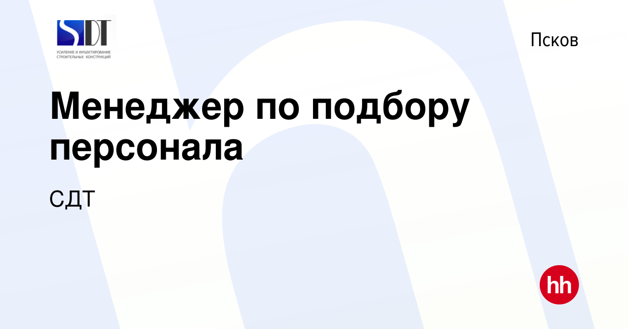 Вакансия Менеджер по подбору персонала в Пскове, работа в компании СДТ  (вакансия в архиве c 3 октября 2022)