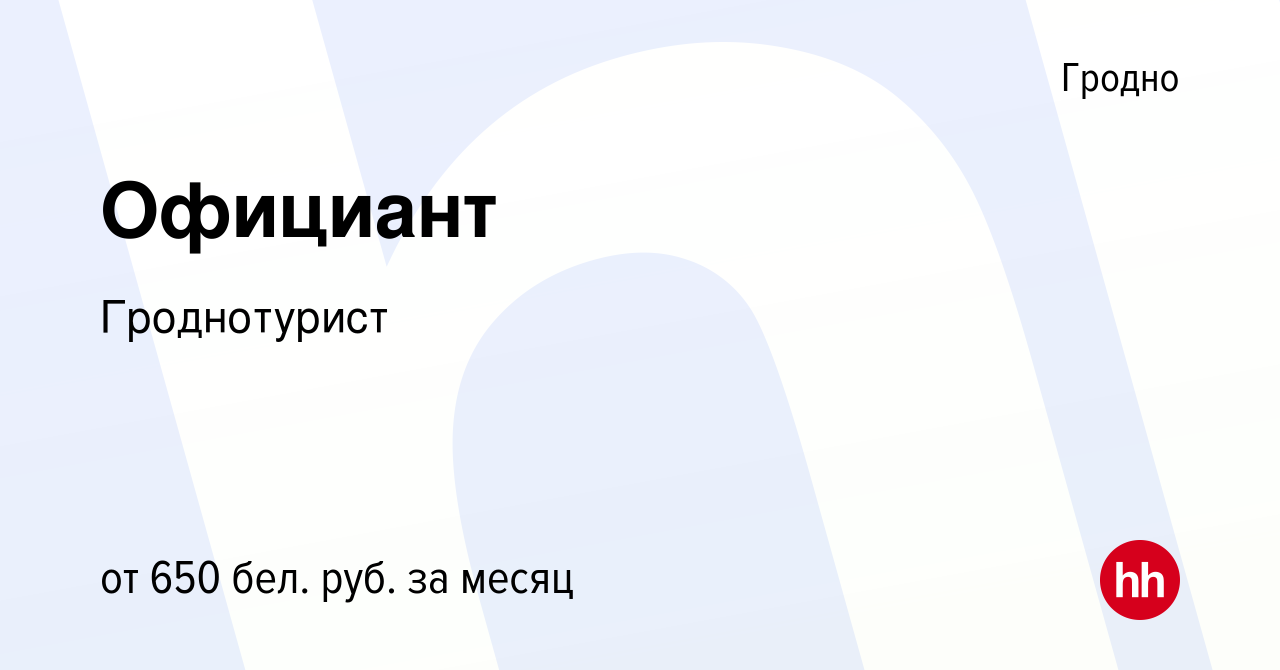 Вакансия Официант в Гродно, работа в компании Гроднотурист (вакансия в  архиве c 12 сентября 2022)