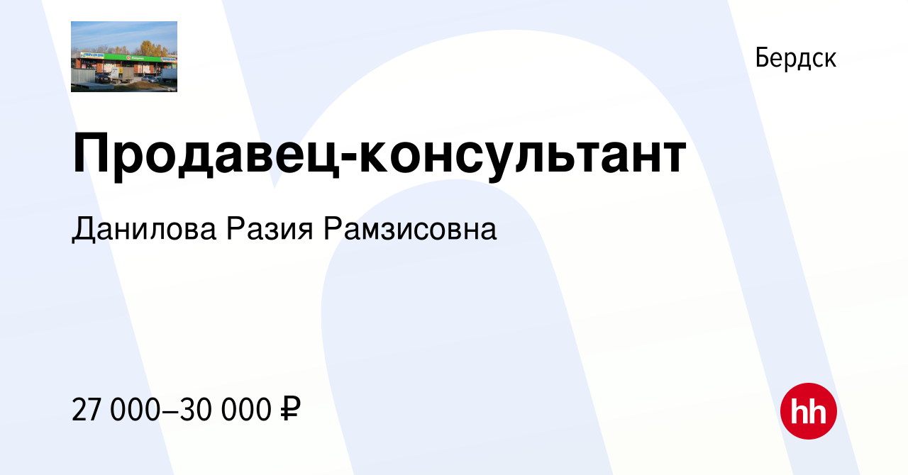 Вакансия Продавец-консультант в Бердске, работа в компании Данилова Разия  Рамзисовна (вакансия в архиве c 3 октября 2022)