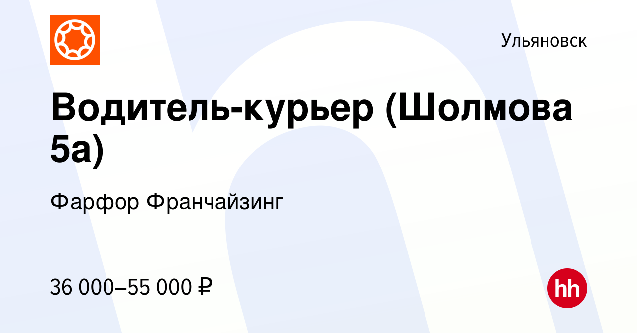 Вакансия Водитель-курьер (Шолмова 5а) в Ульяновске, работа в компании  Фарфор Франчайзинг (вакансия в архиве c 9 августа 2023)