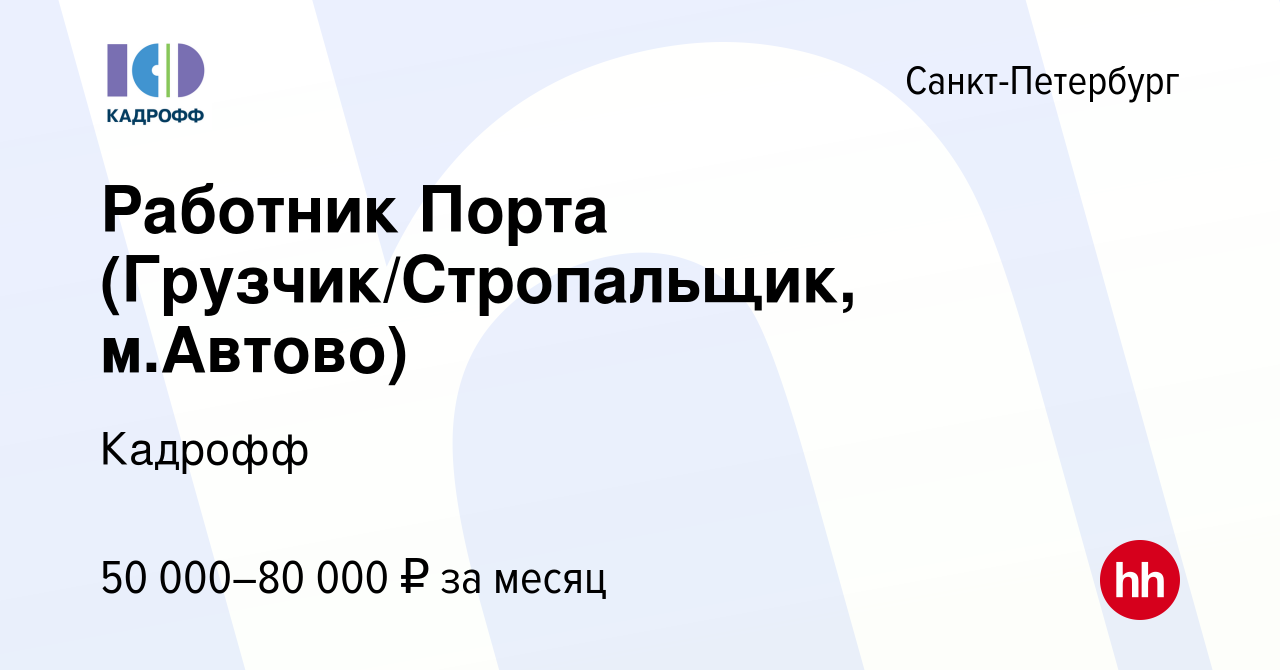 Вакансия Работник Порта (Грузчик/Стропальщик, м.Автово) в Санкт-Петербурге,  работа в компании Кадрофф (вакансия в архиве c 26 января 2023)