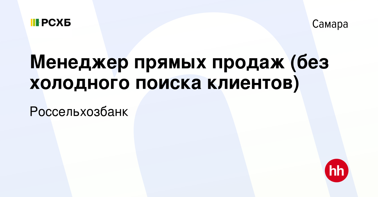 Вакансия Менеджер прямых продаж (без холодного поиска клиентов) в Самаре,  работа в компании Россельхозбанк (вакансия в архиве c 4 октября 2022)