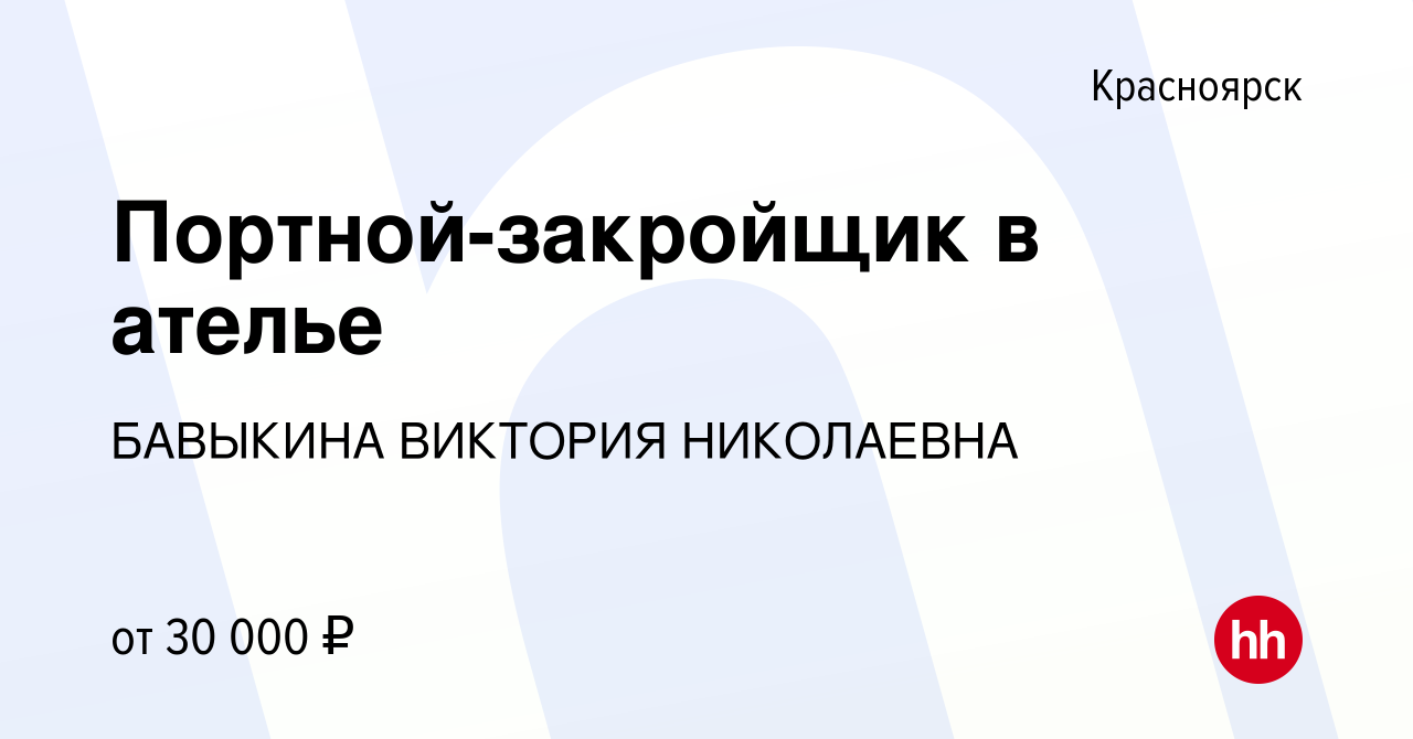 Вакансия Портной-закройщик в ателье в Красноярске, работа в компании  БАВЫКИНА ВИКТОРИЯ НИКОЛАЕВНА (вакансия в архиве c 4 октября 2022)