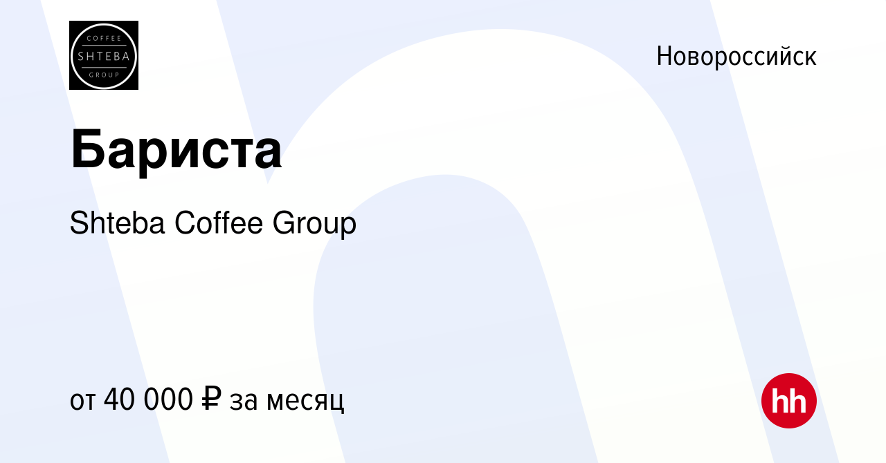 Вакансия Бариста в Новороссийске, работа в компании Shteba Coffee Group  (вакансия в архиве c 4 октября 2022)