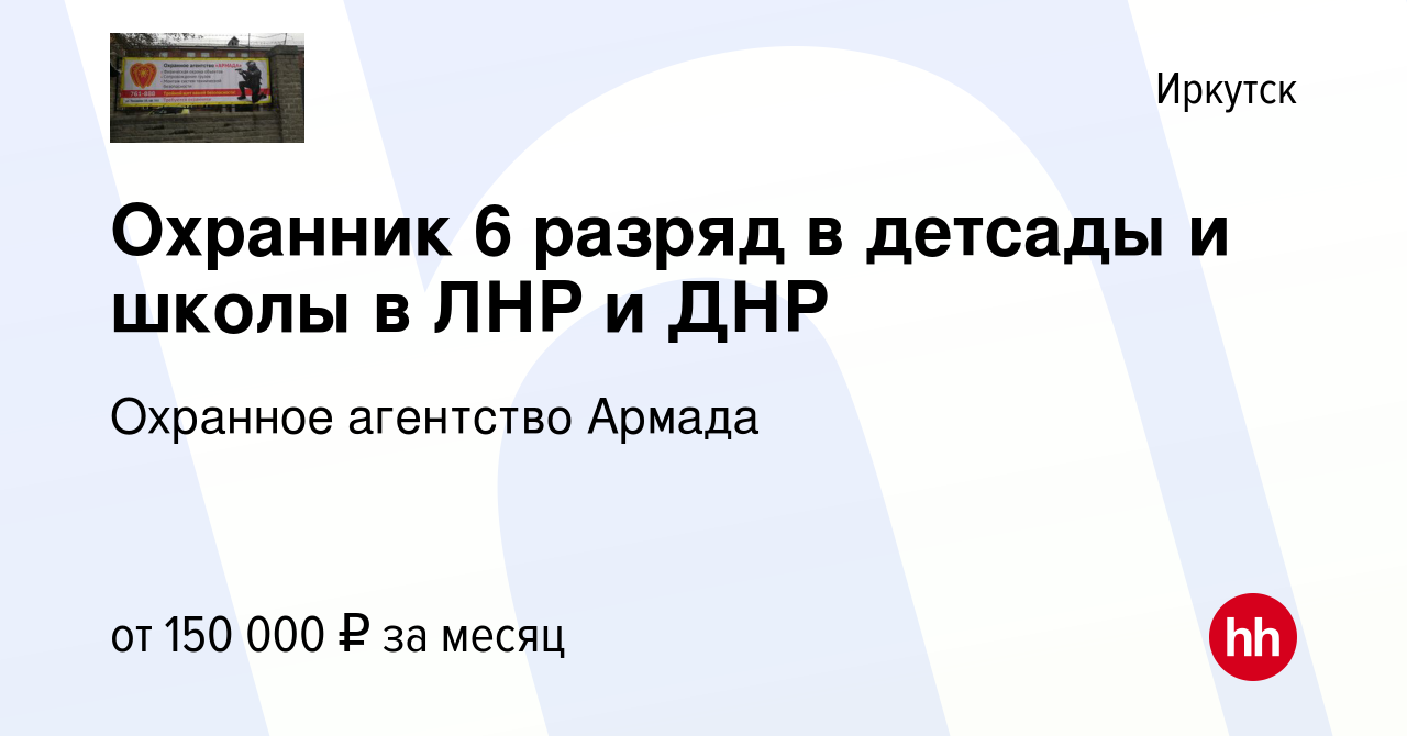 Вакансия Охранник 6 разряд в детсады и школы в ЛНР и ДНР в Иркутске, работа  в компании Охранное агентство Армада (вакансия в архиве c 4 октября 2022)