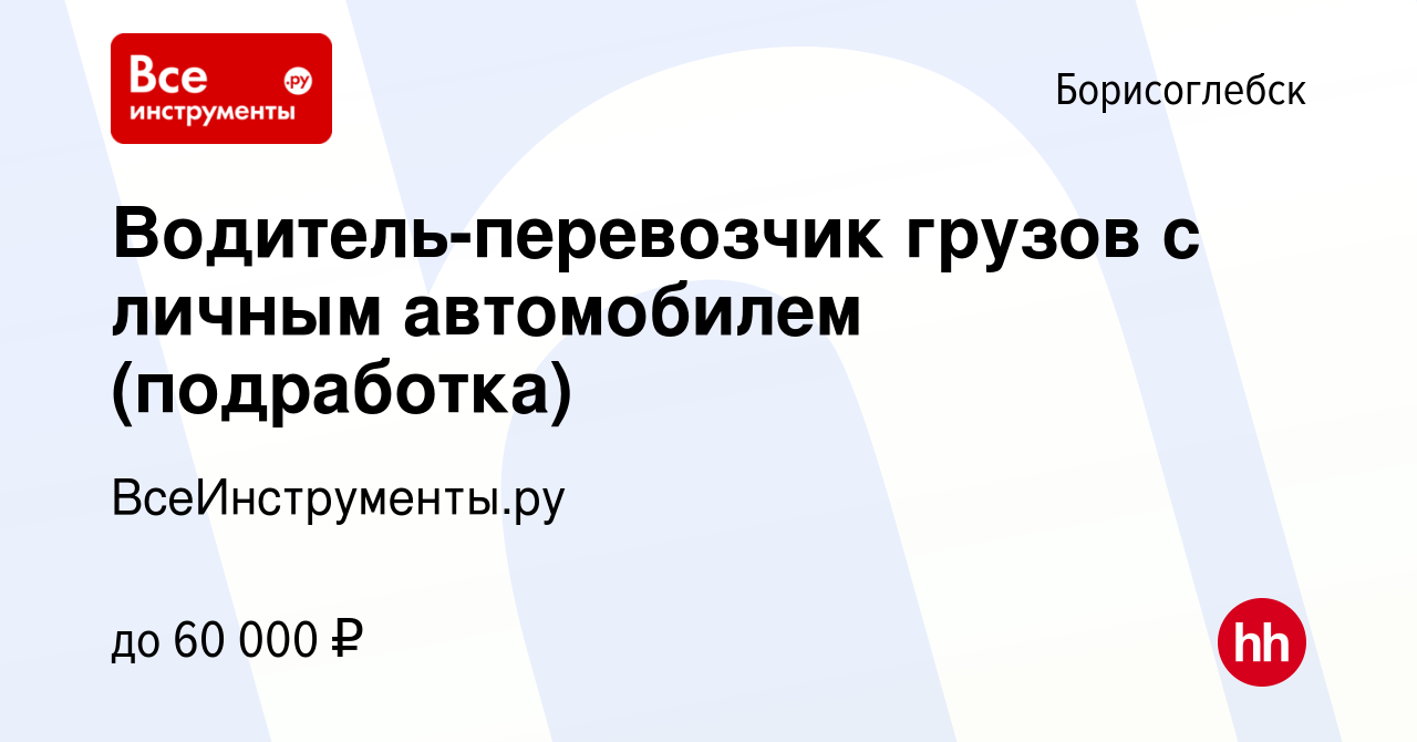 Вакансия Водитель-перевозчик грузов с личным автомобилем (подработка) в  Борисоглебске, работа в компании ВсеИнструменты.ру (вакансия в архиве c 2  ноября 2022)