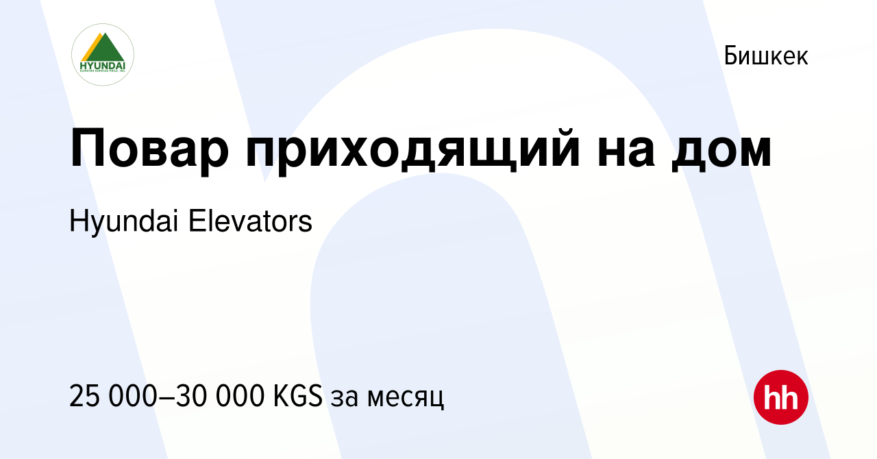 Вакансия Повар приходящий на дом в Бишкеке, работа в компании Hyundai  Elevators (вакансия в архиве c 4 октября 2022)