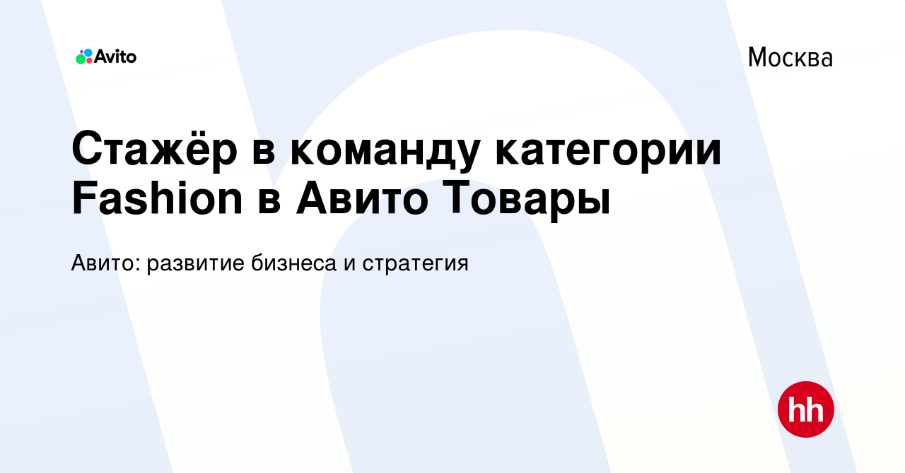 Вакансия Стажёр в команду категории Fashion в Авито Товары в Москве, работа  в компании Авито: развитие бизнеса и стратегия (вакансия в архиве c 24  сентября 2022)