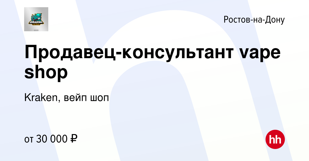 Вакансия Продавец-консультант vape shop в Ростове-на-Дону, работа в  компании Kraken, вейп шоп (вакансия в архиве c 4 октября 2022)