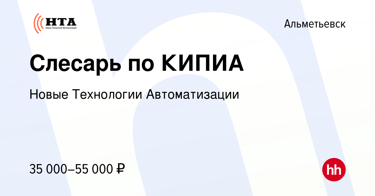 Вакансия Слесарь по КИПИА в Альметьевске, работа в компании Новые  Технологии Автоматизации (вакансия в архиве c 3 ноября 2022)