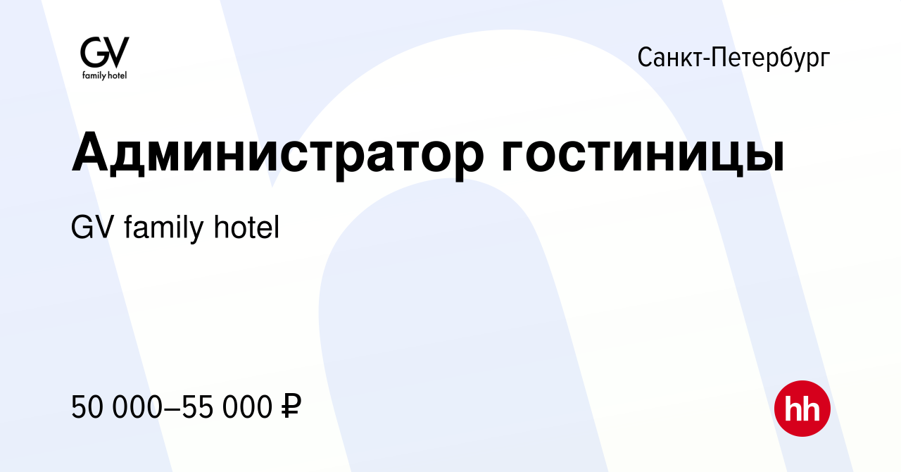 Вакансия Администратор гостиницы в Санкт-Петербурге, работа в компании GV  family hotel (вакансия в архиве c 4 октября 2022)