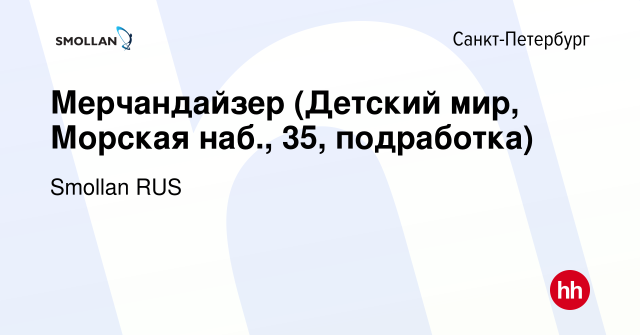 Вакансия Мерчандайзер (Детский мир, Морская наб., 35, подработка) в Санкт- Петербурге, работа в компании Smollan RUS (вакансия в архиве c 17 сентября  2022)