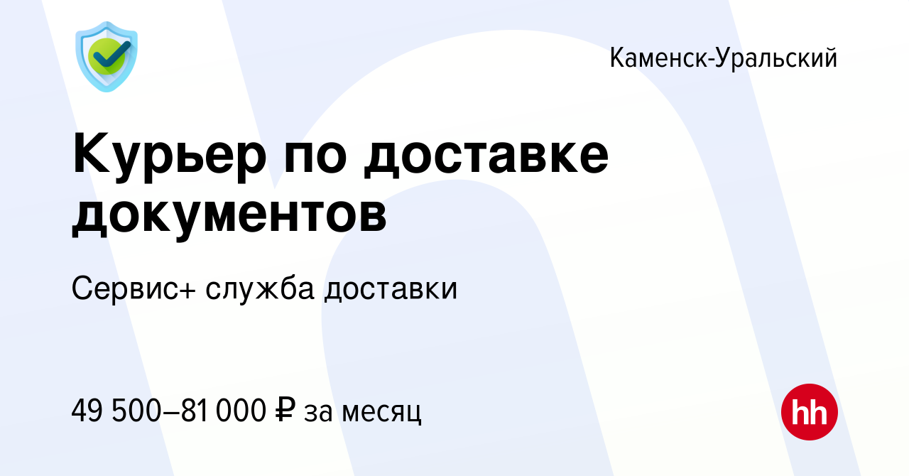 Вакансия Курьер по доставке документов в Каменск-Уральском, работа в  компании Сервис+ служба доставки (вакансия в архиве c 4 октября 2022)