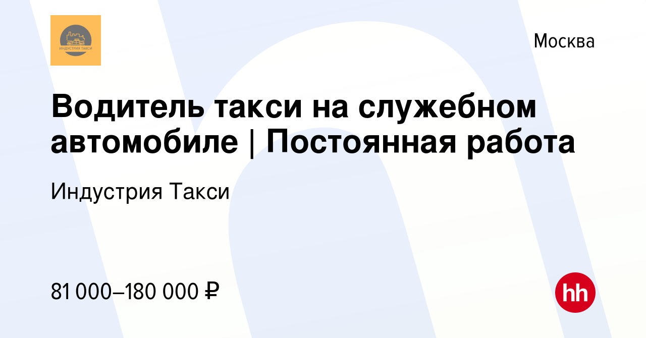 Вакансия Водитель такси на служебном автомобиле | Постоянная работа в  Москве, работа в компании Индустрия Такси (вакансия в архиве c 20 сентября  2023)