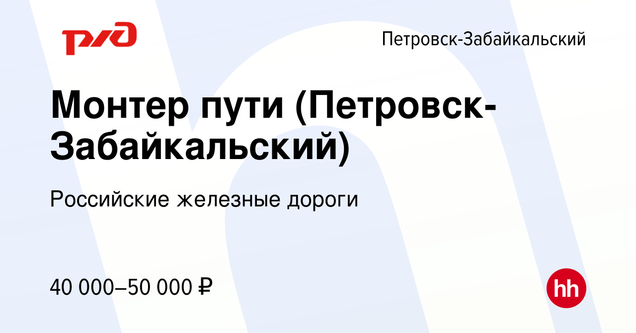 Вакансия Монтер пути (Петровск-Забайкальский) в Петровско-Забайкальском,  работа в компании Российские железные дороги (вакансия в архиве c 4 октября  2022)