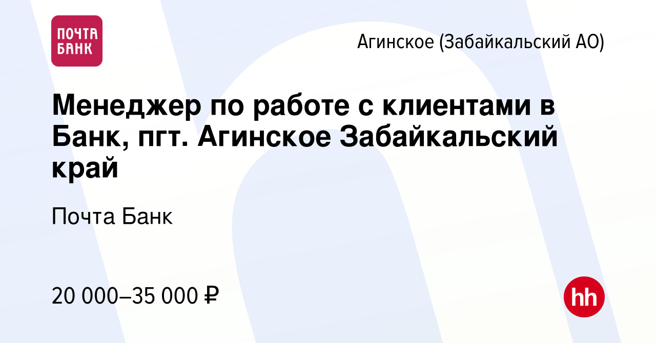 Вакансия Менеджер по работе с клиентами в Банк, пгт. Агинское Забайкальский  край в Агинском, работа в компании Почта Банк (вакансия в архиве c 11  сентября 2022)