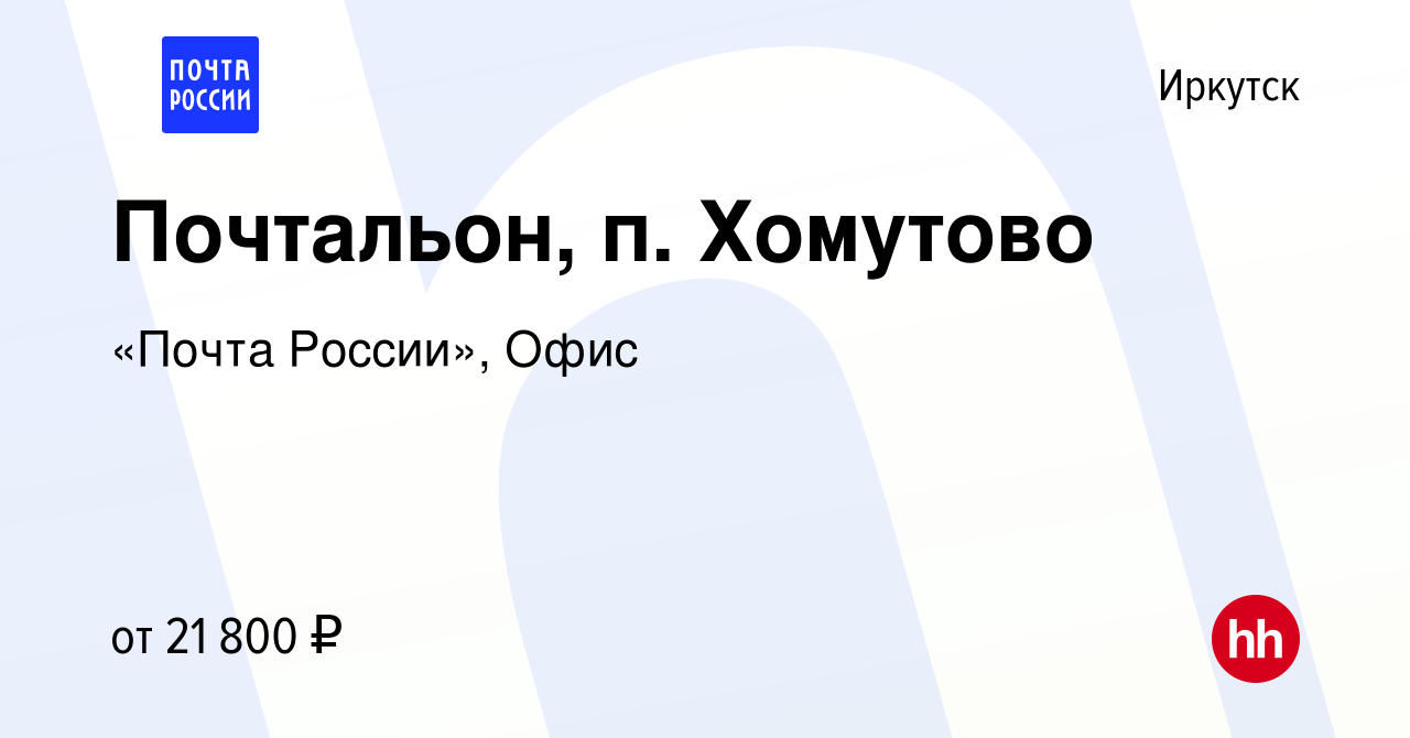 Вакансия Почтальон, п. Хомутово в Иркутске, работа в компании «Почта  России», Офис (вакансия в архиве c 4 октября 2022)