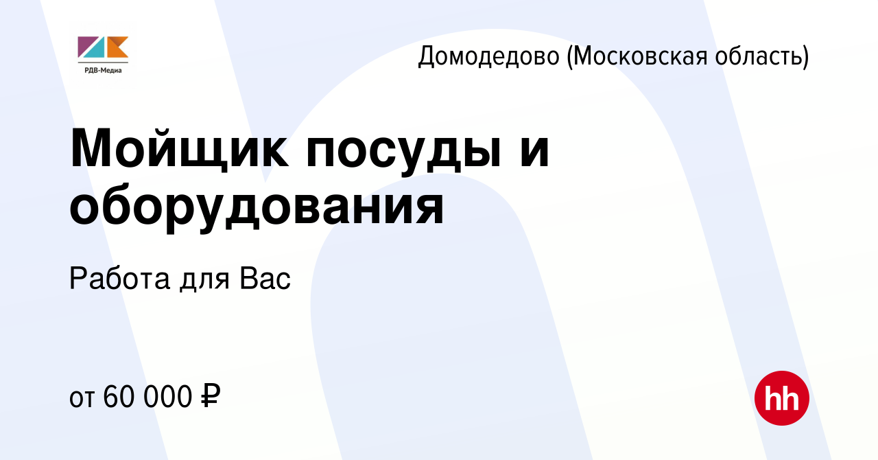 Вакансия Мойщик посуды и оборудования в Домодедово, работа в компании Работа  для Вас (вакансия в архиве c 4 октября 2022)