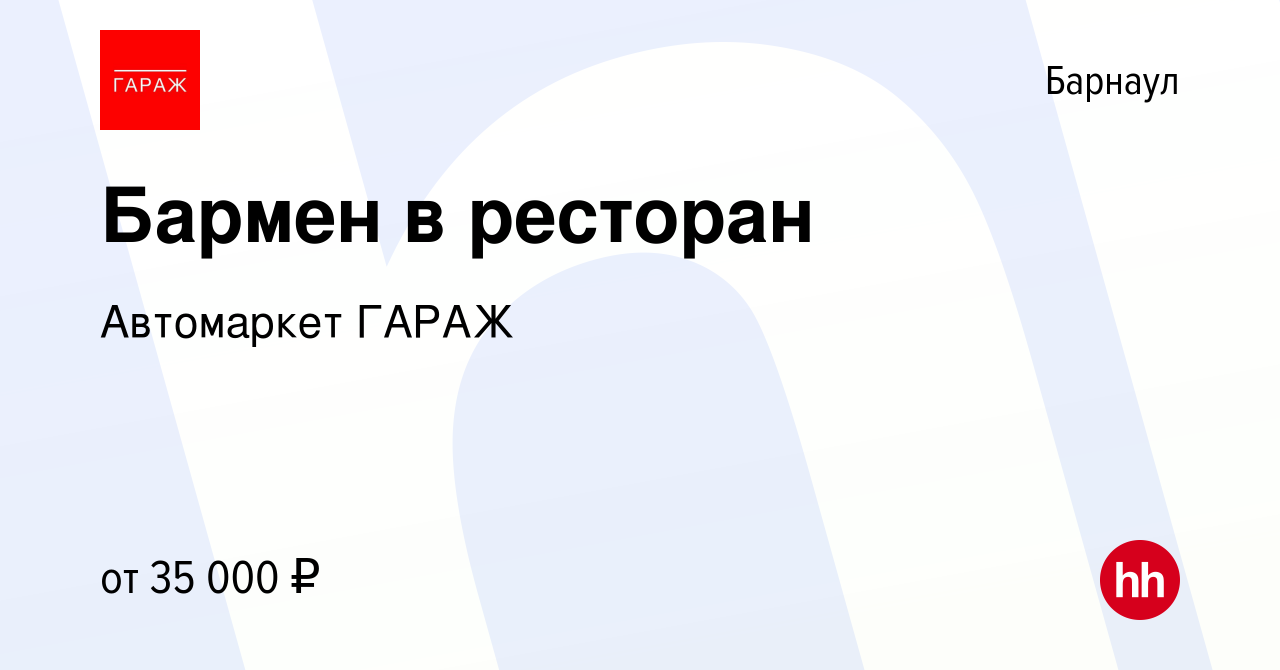 Вакансия Бармен в ресторан в Барнауле, работа в компании Автомаркет ГАРАЖ  (вакансия в архиве c 28 сентября 2022)