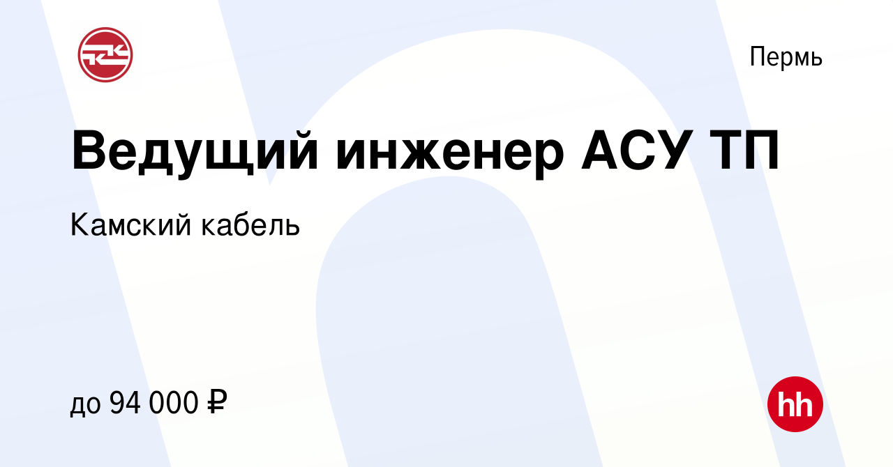 Вакансия Ведущий инженер АСУ ТП в Перми, работа в компании Камский кабель