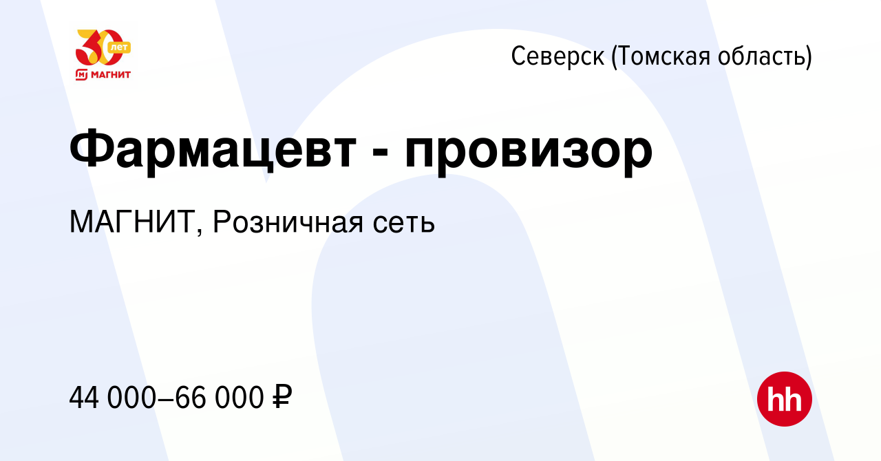 Вакансия Фармацевт - провизор в Северске(Томская область), работа в  компании МАГНИТ, Розничная сеть (вакансия в архиве c 19 января 2023)