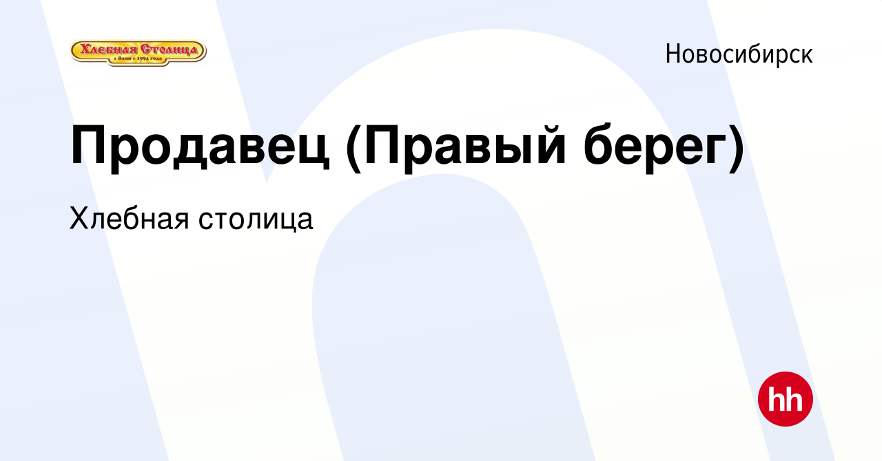 Вакансия Продавец (Правый берег) в Новосибирске, работа в компании Хлебная  столица (вакансия в архиве c 4 октября 2022)