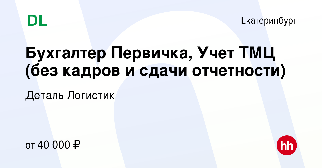 Вакансия Бухгалтер в Екатеринбурге, работа в компании ДетальЛогистик