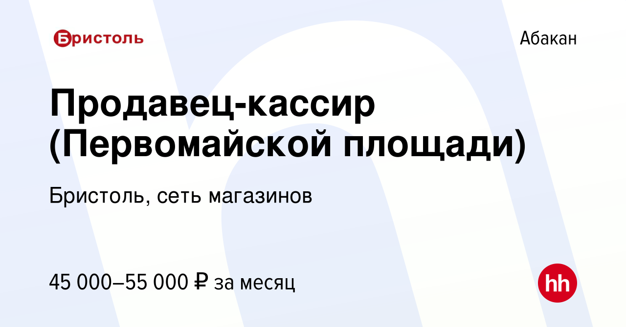 Вакансия Продавец-кассир (Первомайской площади) в Абакане, работа в  компании Бристоль, сеть магазинов (вакансия в архиве c 27 октября 2023)