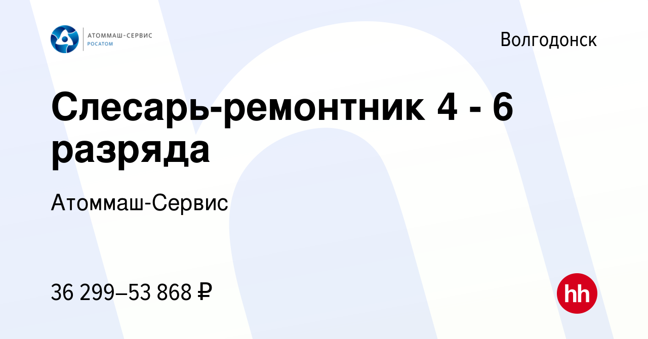 Вакансия Слесарь-ремонтник 4 - 6 разряда в Волгодонске, работа в компании  Атоммаш-Сервис (вакансия в архиве c 4 октября 2022)