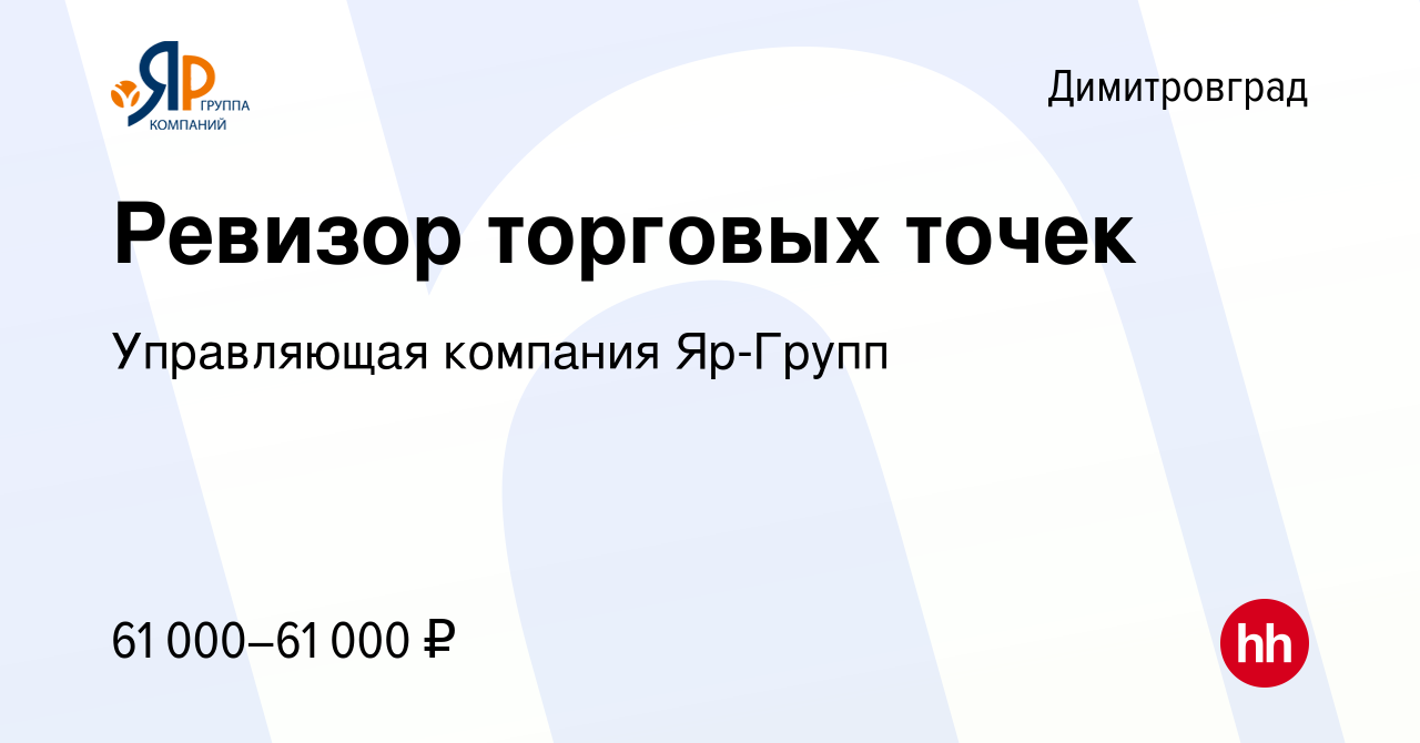 Вакансия Ревизор торговых точек в Димитровграде, работа в компании  Управляющая компания Яр-Групп (вакансия в архиве c 4 октября 2022)