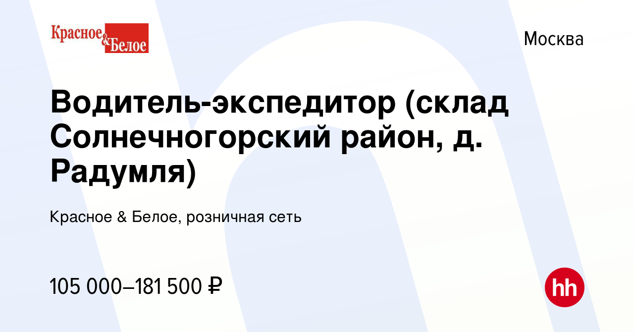 Вакансия Водитель-экспедитор (склад Солнечногорский район, д. Радумля) в  Москве, работа в компании Красное & Белое, розничная сеть (вакансия в  архиве c 9 января 2024)